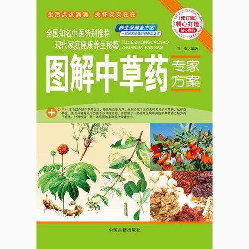 图解中草药专家方案 甲虎网一站式图书批发平台