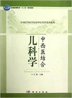 全国高等医学院校中医药类系列教材 中西医