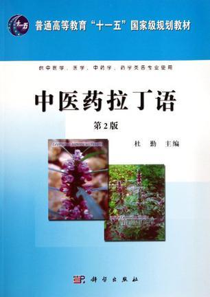中医药拉丁语 中医药拉丁语
