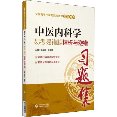 全国高等中医药院校教材配套用书中医内科学易考易错题精析与避错 张珊珊等 全国高等中医药院校教材配套用书 ,9787521408027