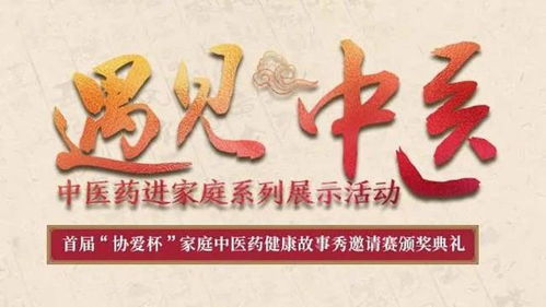 首届 协爱杯 家庭中医药健康故事秀邀请赛颁奖典礼圆满举行