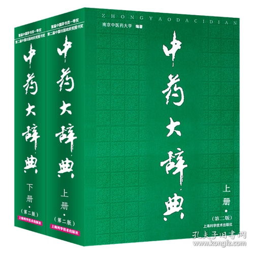 中药大辞典 第二2版 上下两册 南京中医药大学编 大词典 中药学中医药学大型工具参考书现代中药大词典全集 上海科技