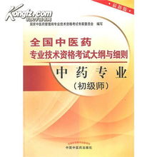 中药专业 初级师 全国中医药专业技术资格考试大纲与细则 2013