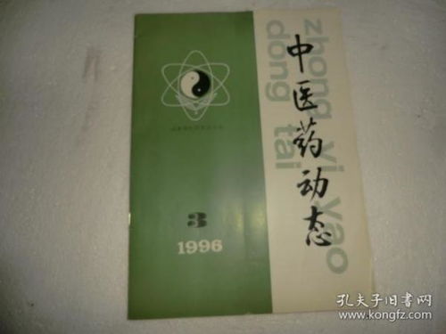 中医药动态1996年第3期 ae2919 18