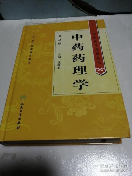 中医药学高级丛书 中药药理学 第2版