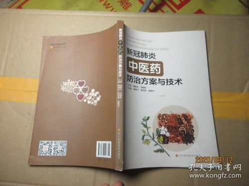 新冠肺炎中医药防治方案与技术 7971