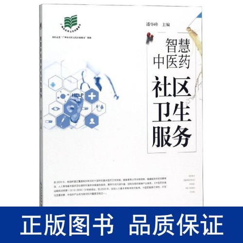 智慧中医药社区卫生服务