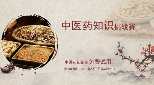 中医药知识挑战赛,邀你来战