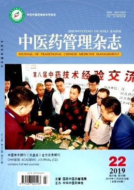 中医药管理杂志