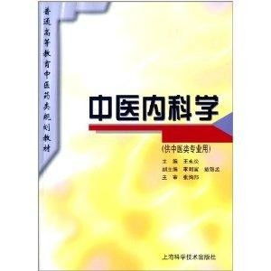 普通高等教育中医药类规划教材 中医内科学