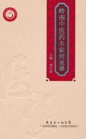 岭南中医药名家何炎燊