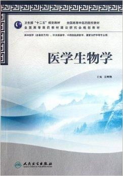 全国高等中医药院校教材 医学生物学