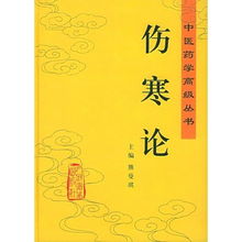 伤寒论 精 中医药学高级丛书 中医药学高级丛书