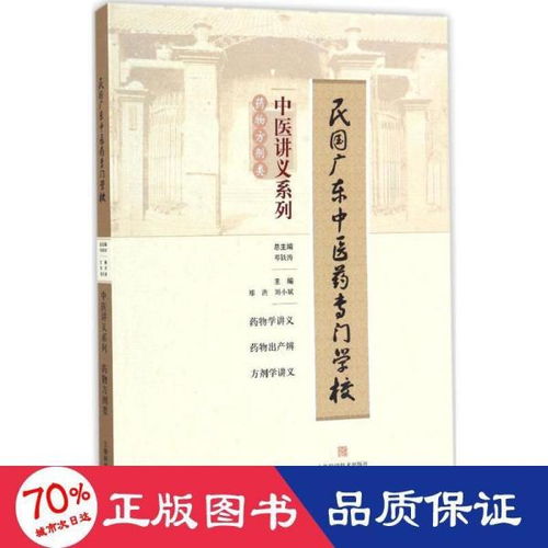 民国广东中医药专门学校中医讲义系列 药物方剂类