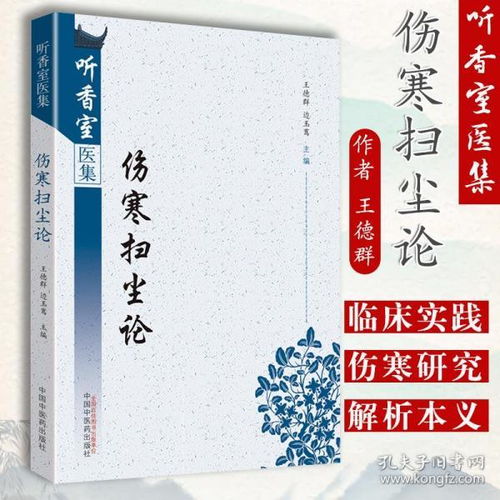 正版 伤寒扫尘论 听香室医集系列 王德群主编 中医临床医案医论集中医诊疗实践经验效方张仲景伤寒杂病论外感风寒中国中医药出版社