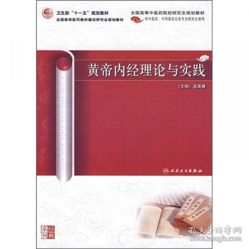 黄帝内经理论与实践 中医药 研究生
