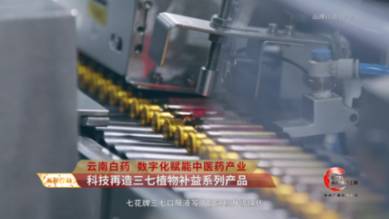 CCTV品牌发布 │ 云南白药数字化赋能中医药产业