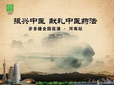 振兴中医梦暨步多健全国巡演河南站圆满落幕!