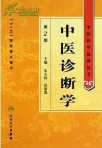 中医诊断与治疗专业图书 中医药学高级丛书――中医诊断学