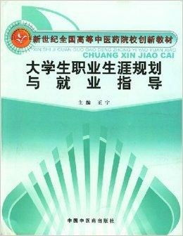 新世纪全国高等中医药院校创新教材 大学生