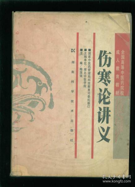 全国高等中医药院校成人教育教材 伤寒论讲义 16开本