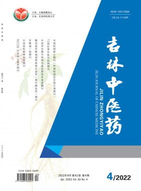 吉林中医药杂志社网站 中文期刊网