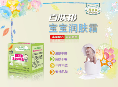 厂家直销百肤邦宝宝润肤霜30g专为宝宝研制滋润肌肤细腻光滑正品__世界工厂网