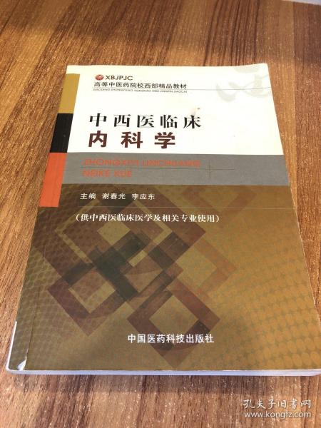 高等中医药院校西部精品教材 中西医临床内科学