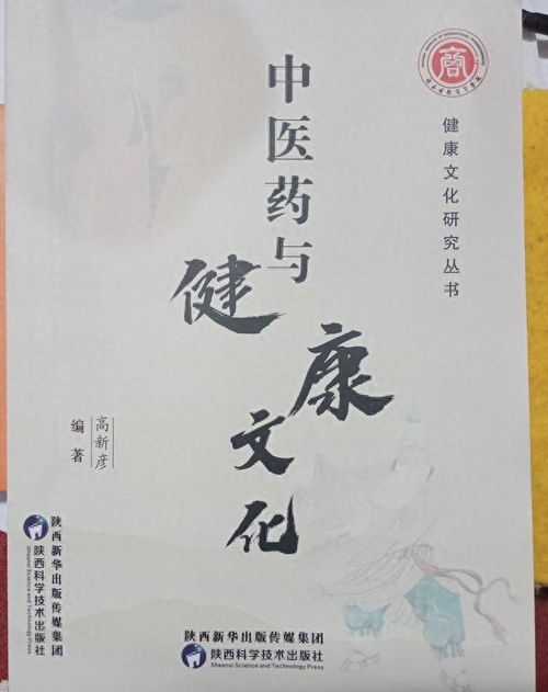 高新彦新书 中医药与健康文化 出版发行