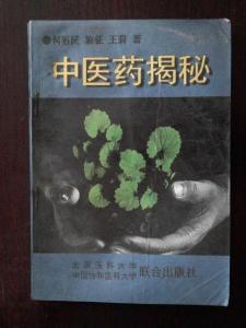 中医药揭秘