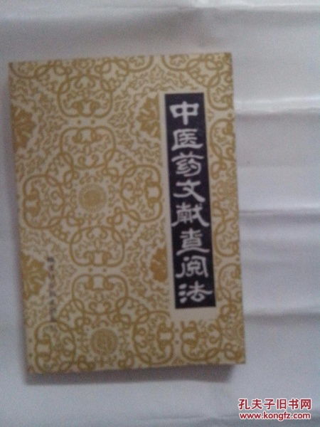 中医药文献查阅法