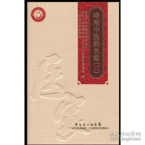 岭南中医药名家 三
