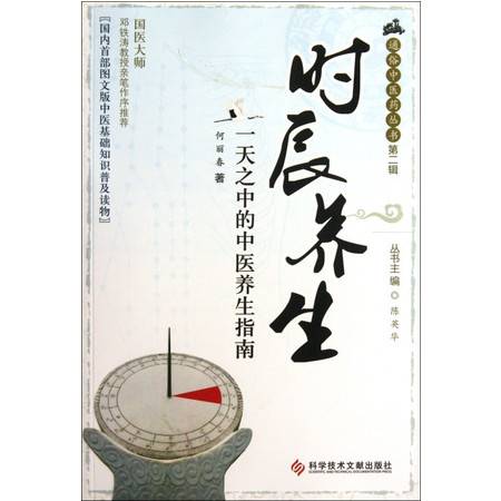 时辰养生 一天之中的中医养生指南 通俗中医药丛书