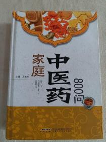 家庭中医药800问