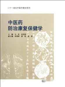 中医药防治康复保健学